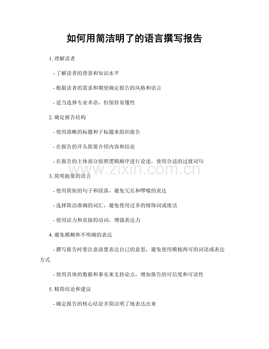 如何用简洁明了的语言撰写报告.docx_第1页