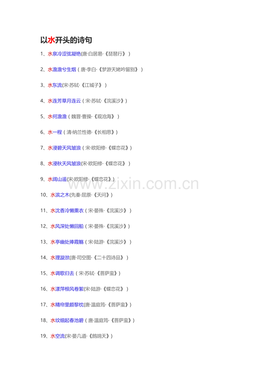 以水开头的诗句.doc_第1页