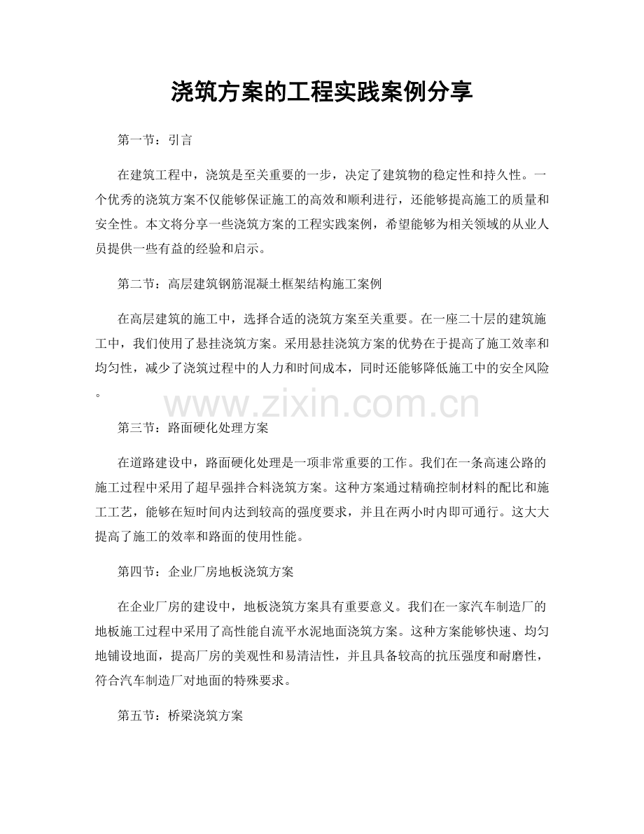 浇筑方案的工程实践案例分享.docx_第1页