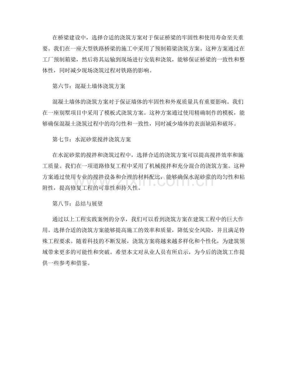 浇筑方案的工程实践案例分享.docx_第2页