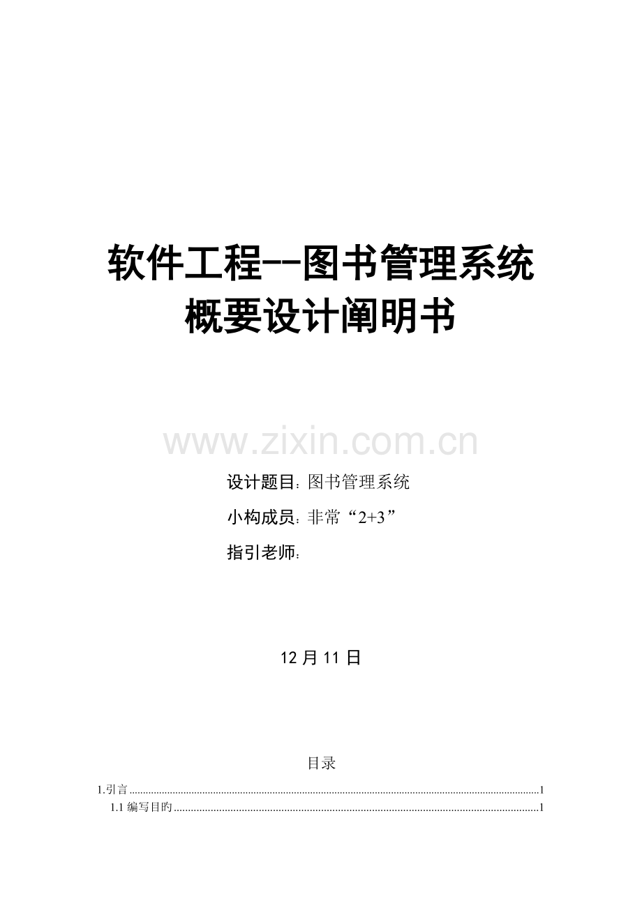 软件工程图书管理系统概要设计说明书.doc_第1页