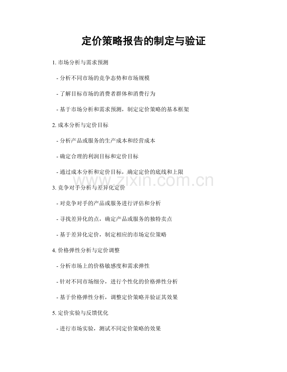 定价策略报告的制定与验证.docx_第1页