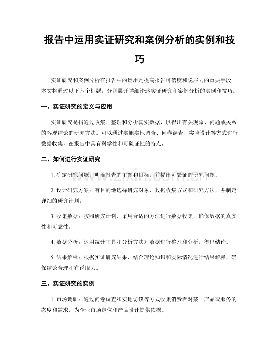 报告中运用实证研究和案例分析的实例和技巧.docx_第1页