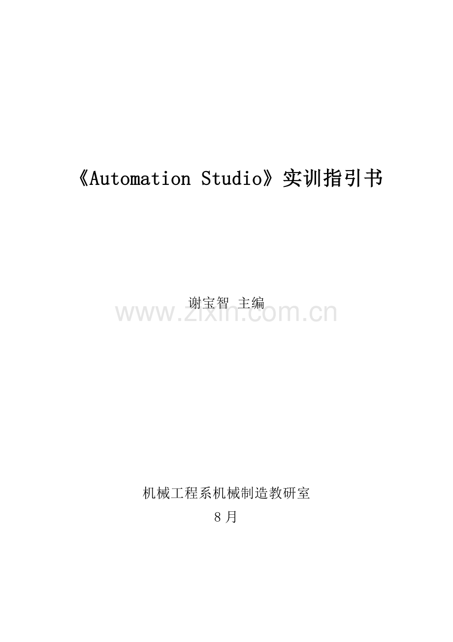 Automation-Studio-实训指导书.doc_第1页