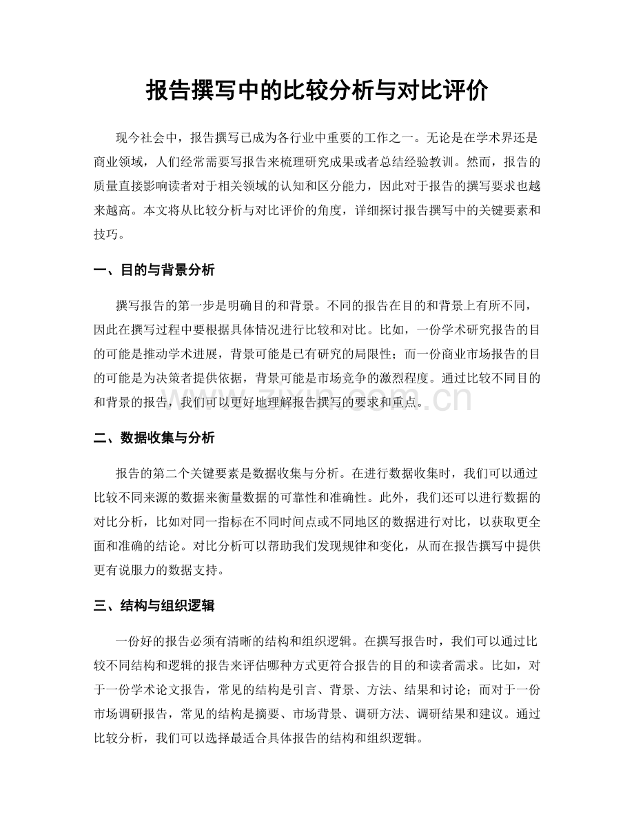 报告撰写中的比较分析与对比评价.docx_第1页