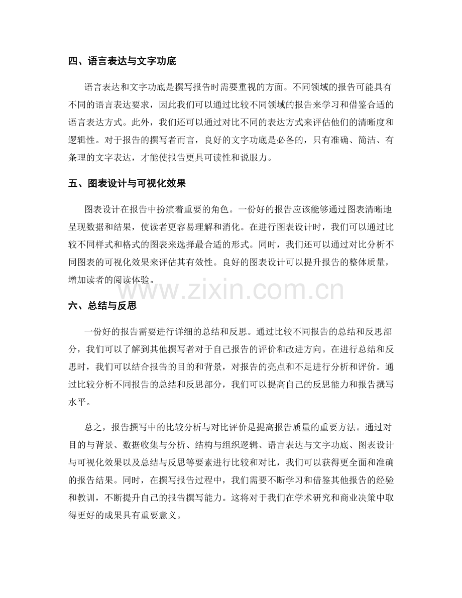 报告撰写中的比较分析与对比评价.docx_第2页