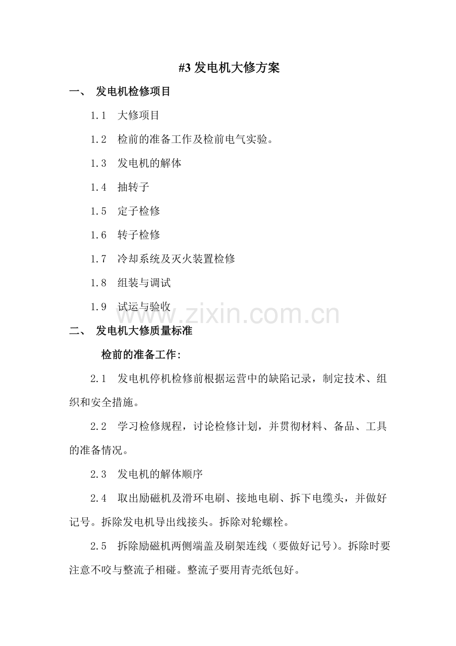 发电机大修方案.doc_第1页