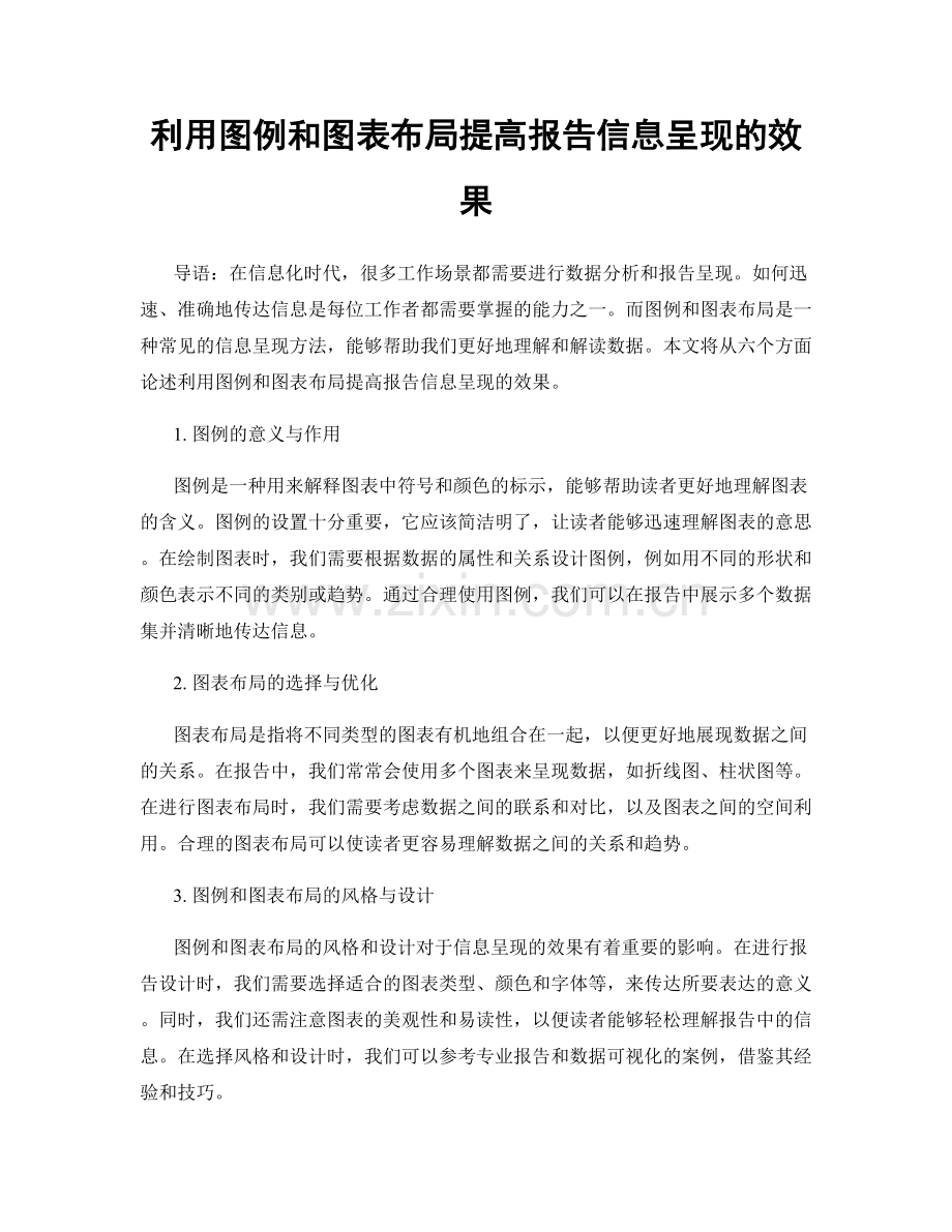 利用图例和图表布局提高报告信息呈现的效果.docx_第1页
