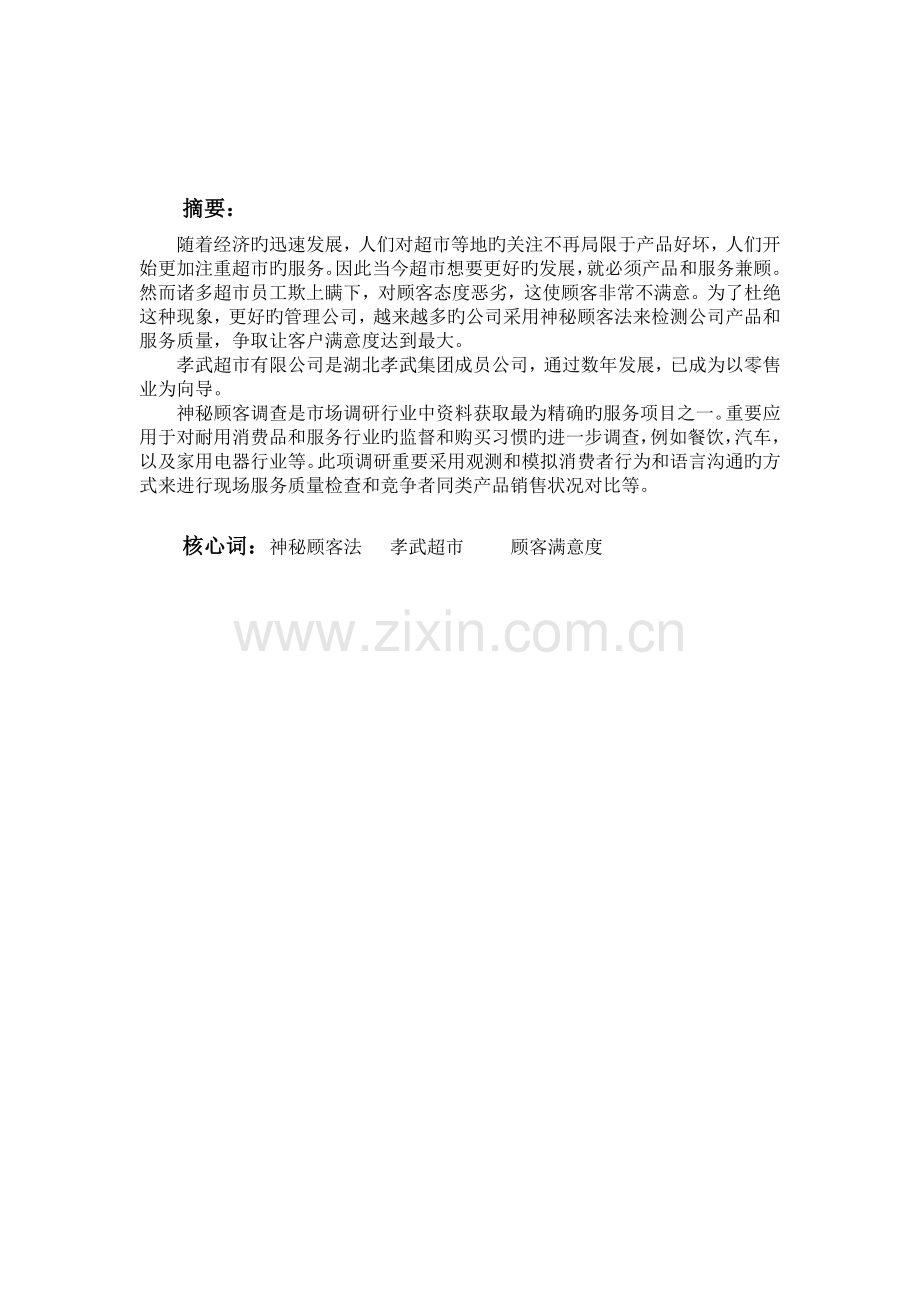 基于神秘顾客法的孝武超市服务质量调查报告.doc_第2页