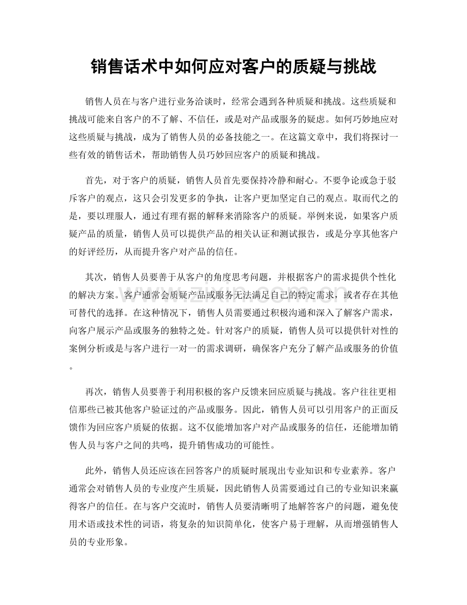 销售话术中如何应对客户的质疑与挑战.docx_第1页