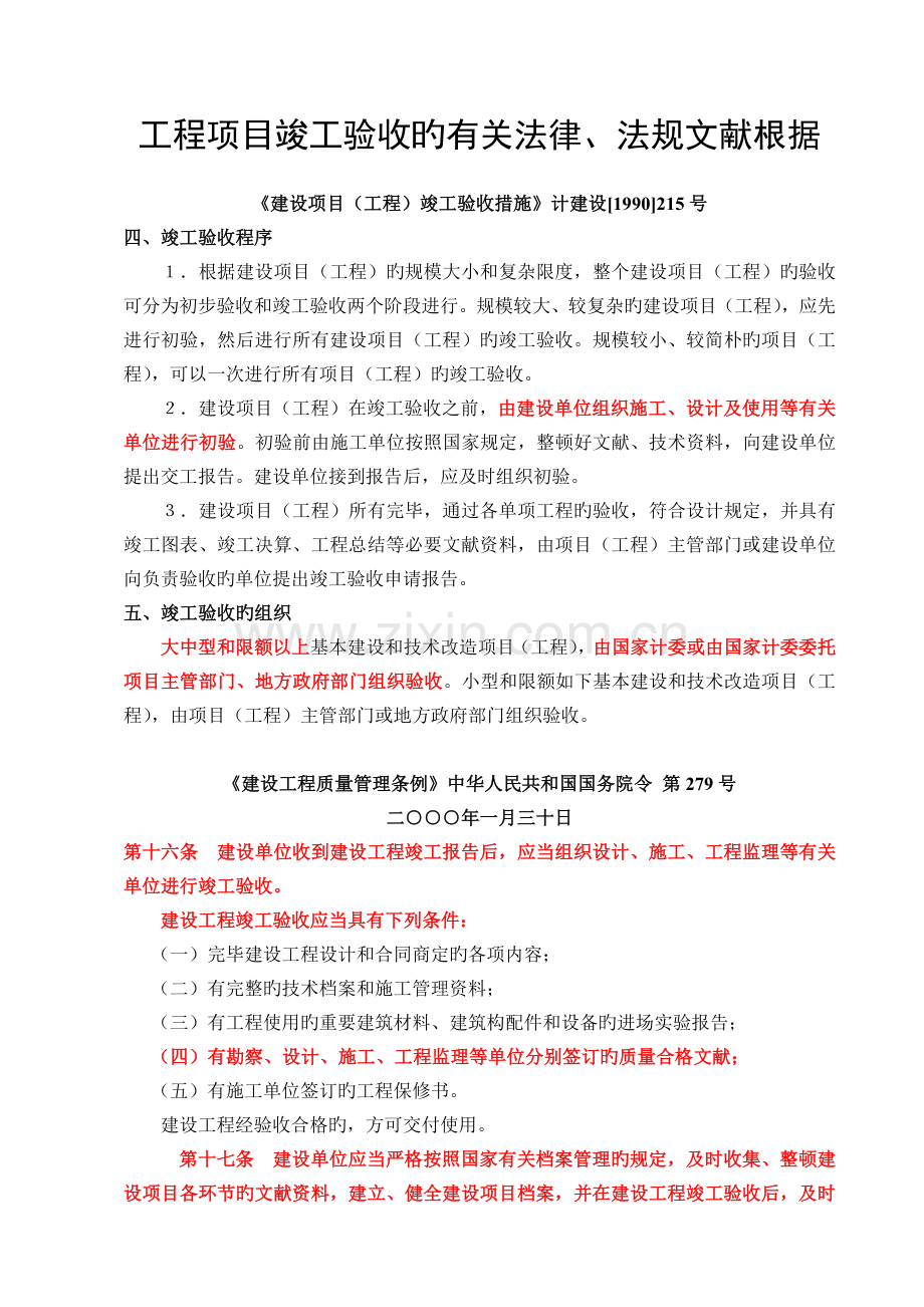 工程项目竣工验收的有关法律依据.doc_第1页