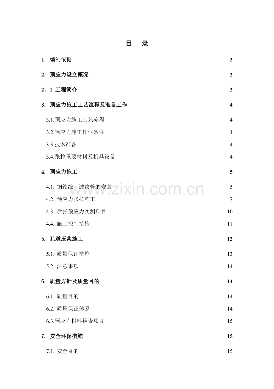 预应力张拉及管道注浆方案donghuan.doc_第1页