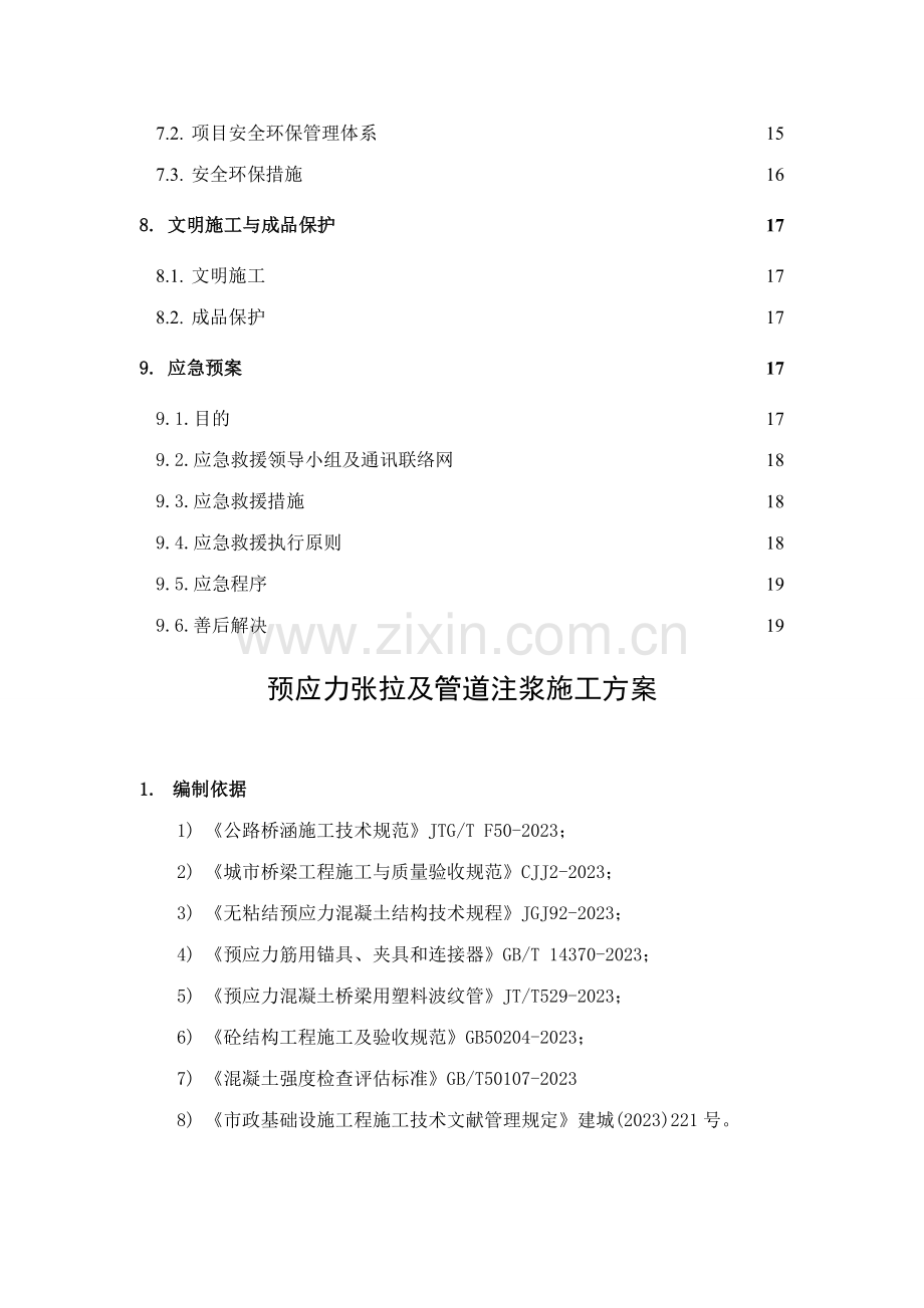 预应力张拉及管道注浆方案donghuan.doc_第2页