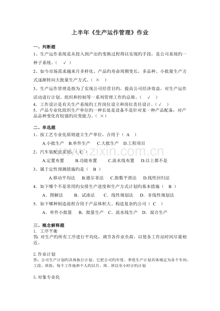 上半年生产运作管理作业.docx_第1页