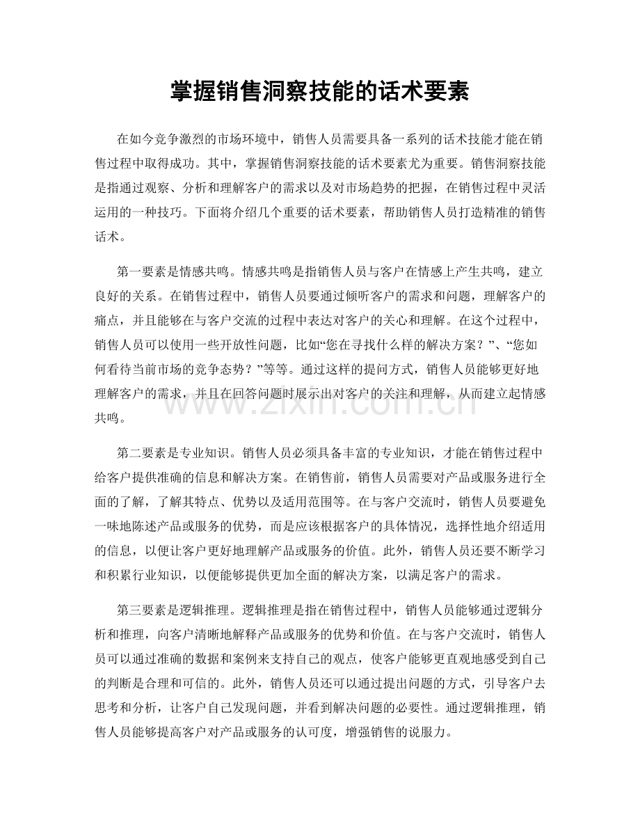 掌握销售洞察技能的话术要素.docx_第1页