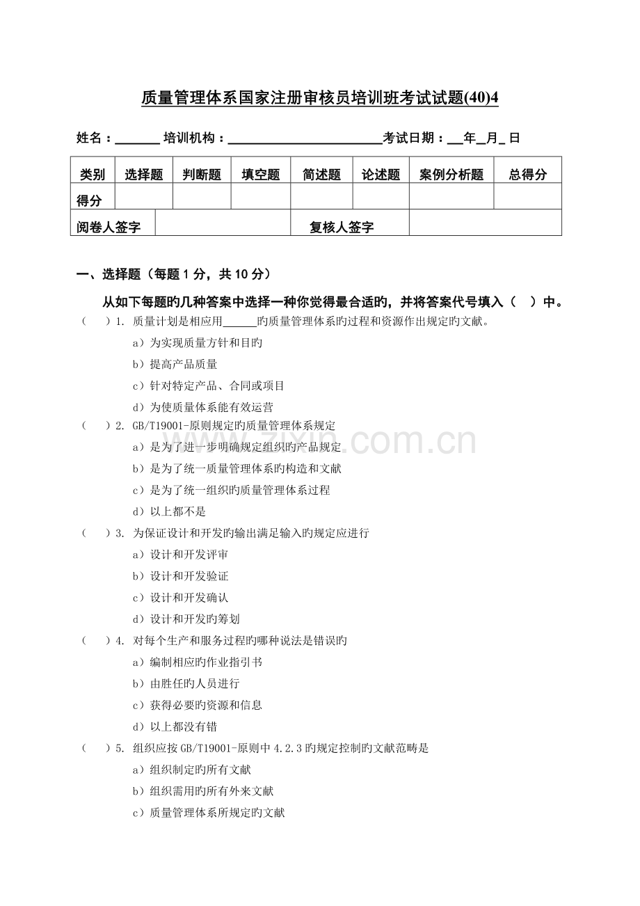 QMS培训试题40-4-DA.doc_第1页