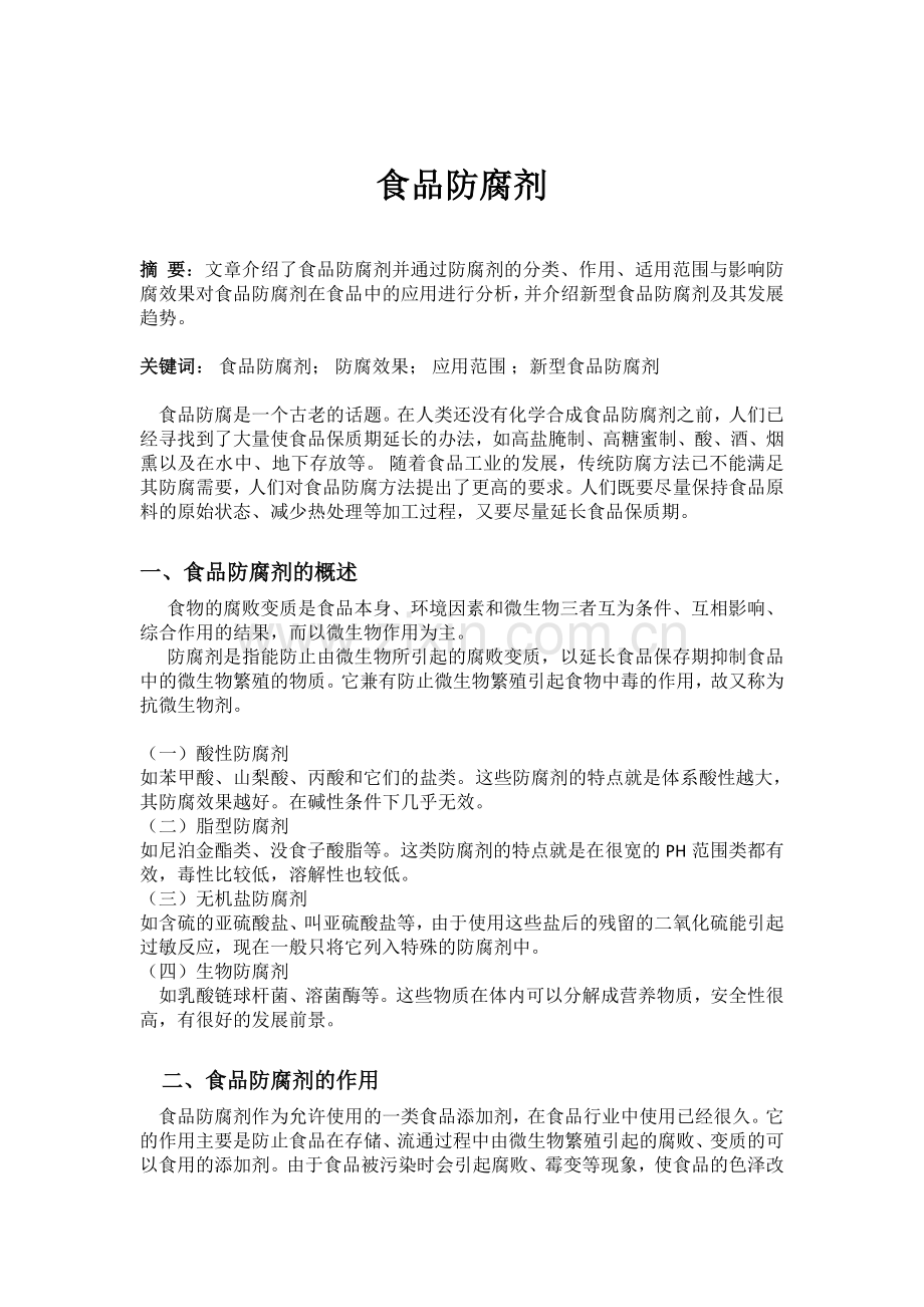 食品防腐剂文献综述.doc_第1页