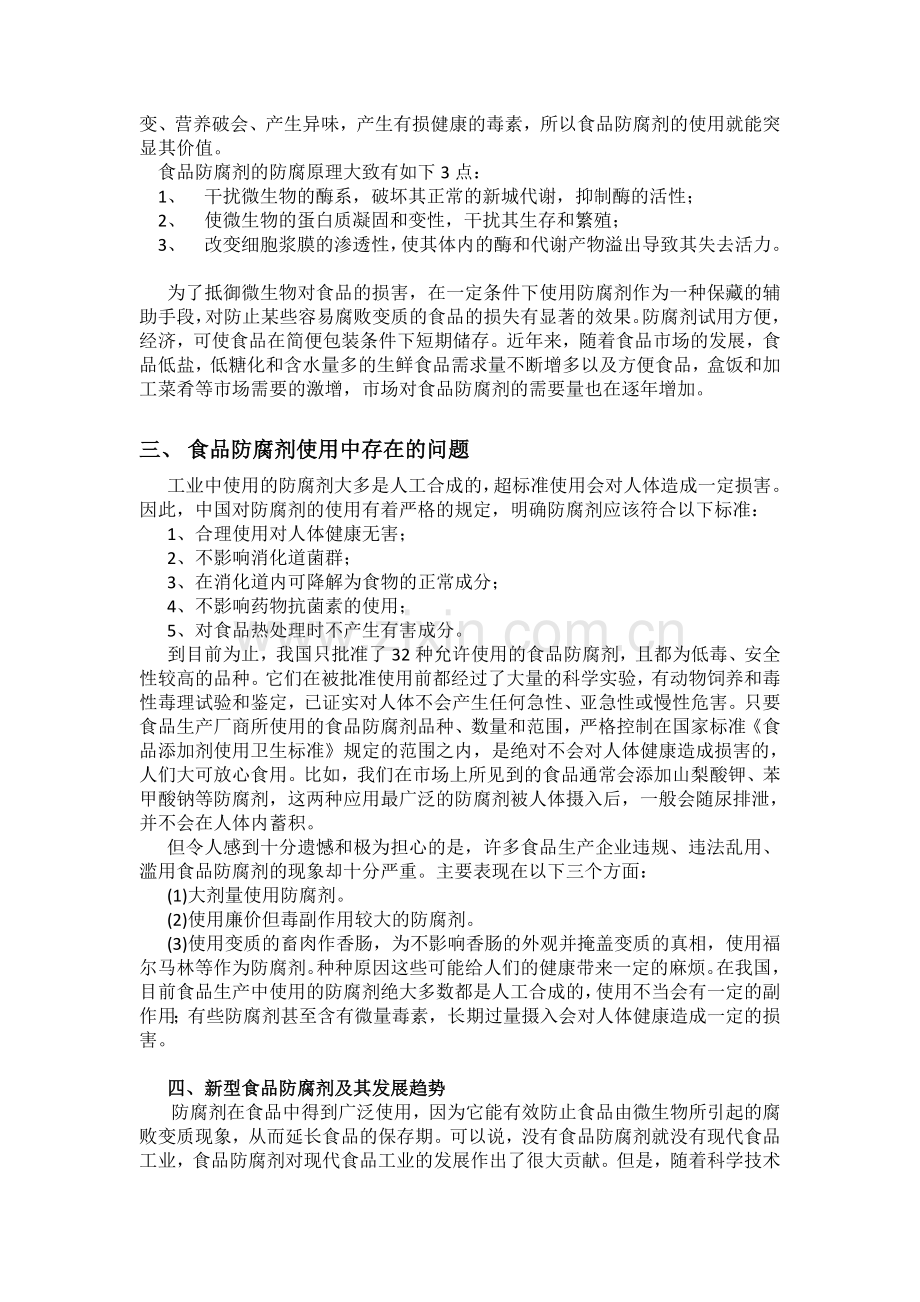 食品防腐剂文献综述.doc_第2页