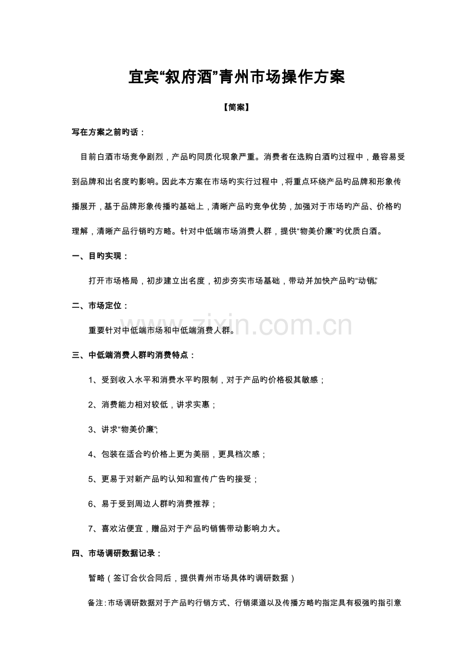 x白酒市场操作方案.doc_第1页