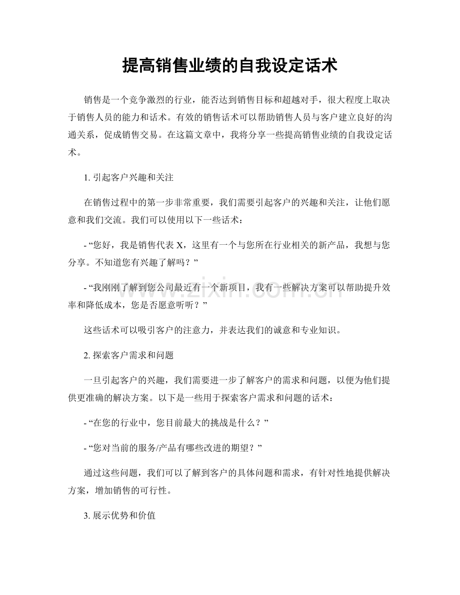 提高销售业绩的自我设定话术.docx_第1页