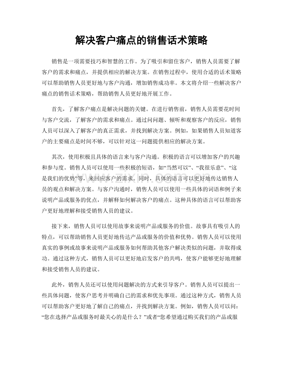 解决客户痛点的销售话术策略.docx_第1页