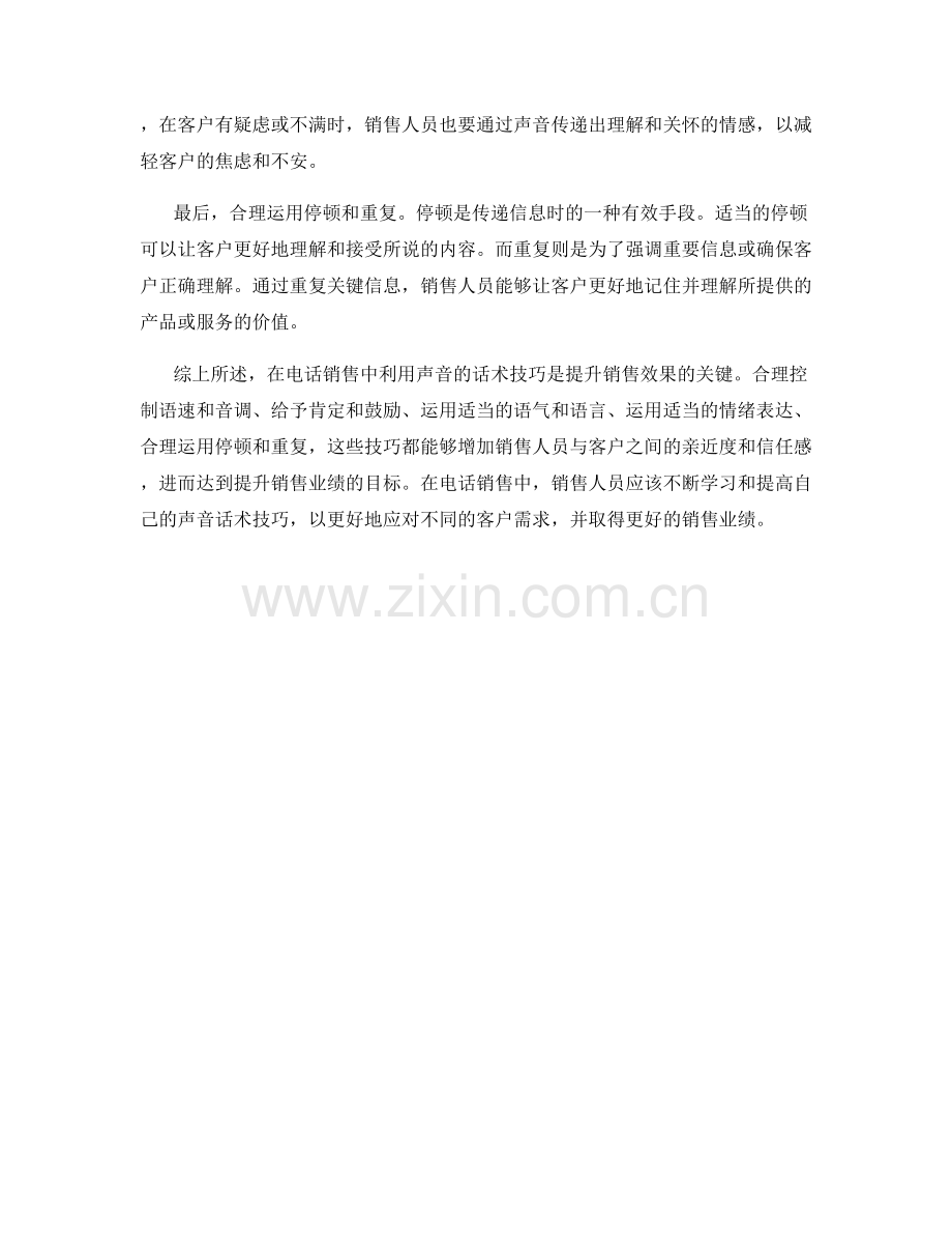 在电话销售中利用声音的话术技巧.docx_第2页