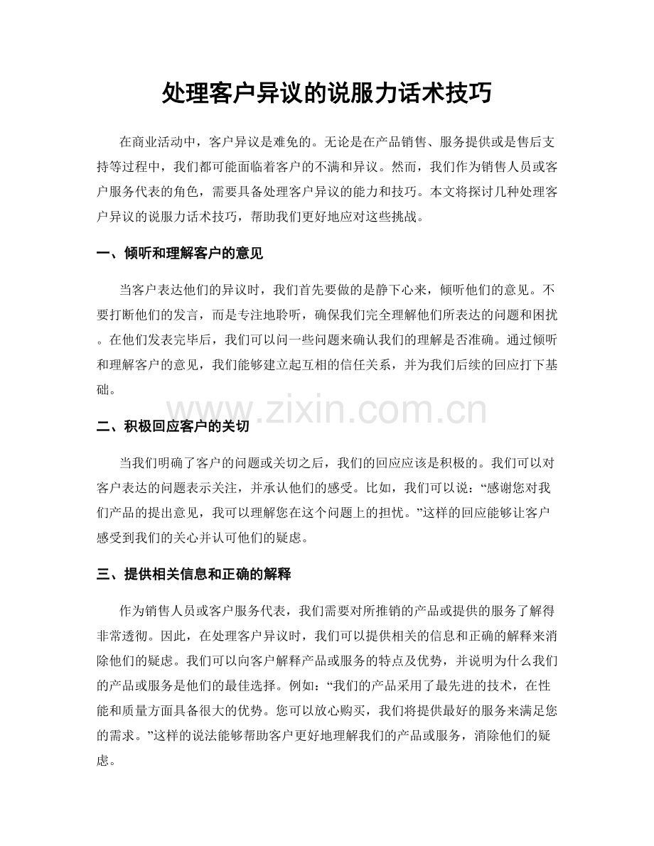 处理客户异议的说服力话术技巧.docx_第1页