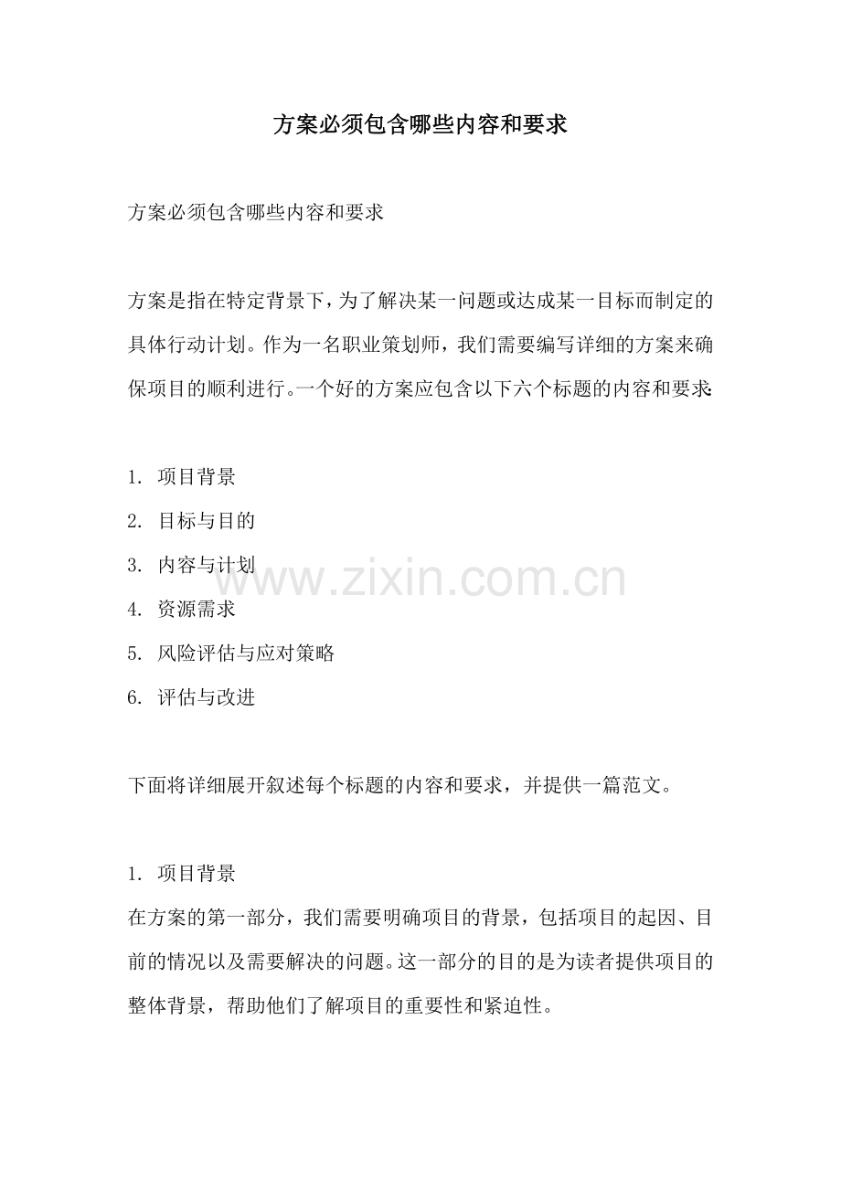 方案必须包含哪些内容和要求.docx_第1页