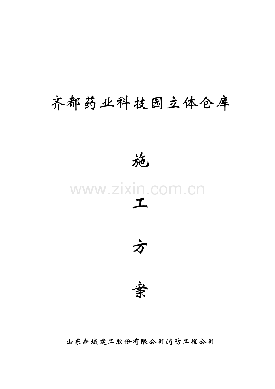 钢结构厂房防火涂料施工方案(1).doc_第1页