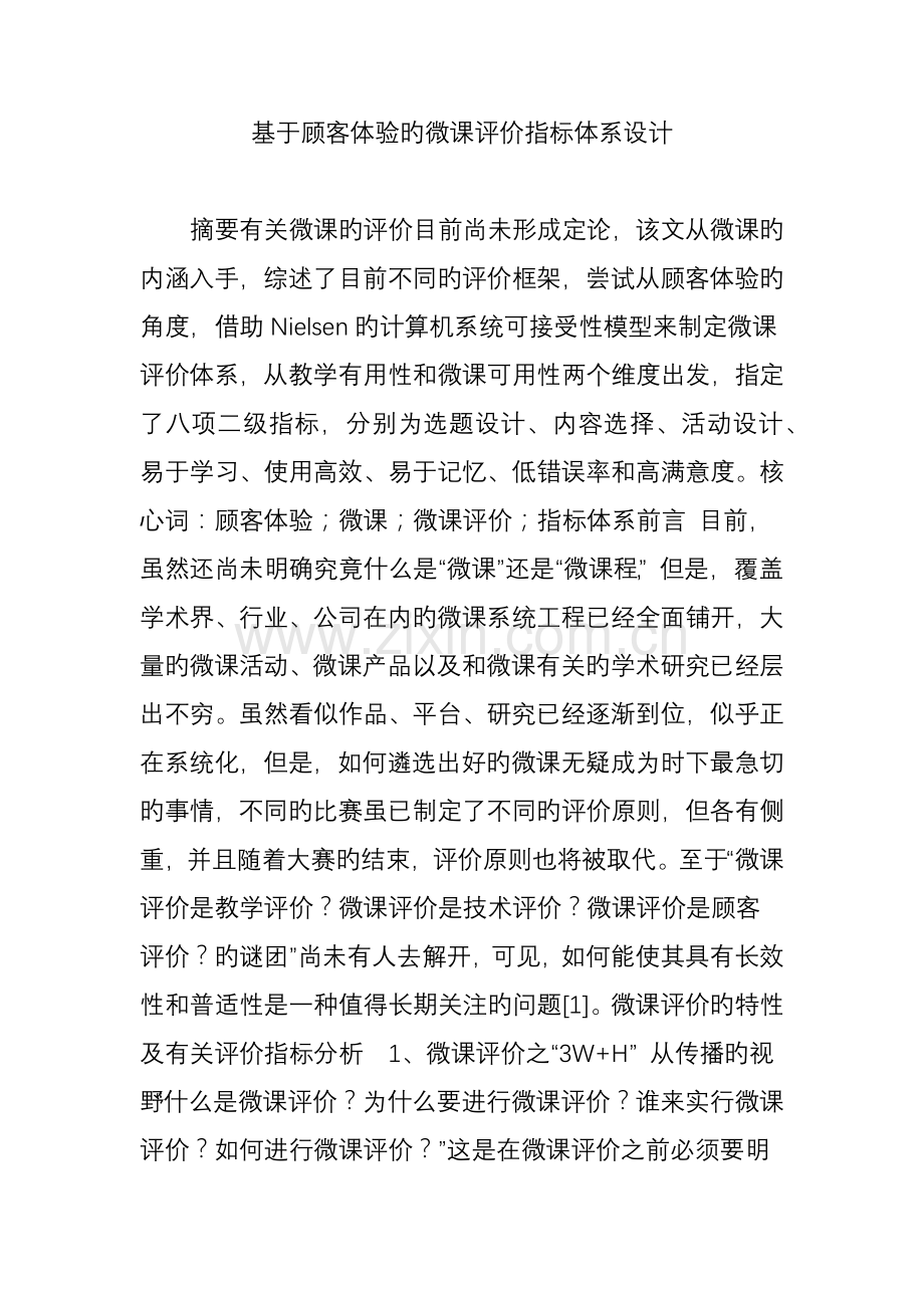 基于用户体验的微课评价指标体系设计.doc_第1页