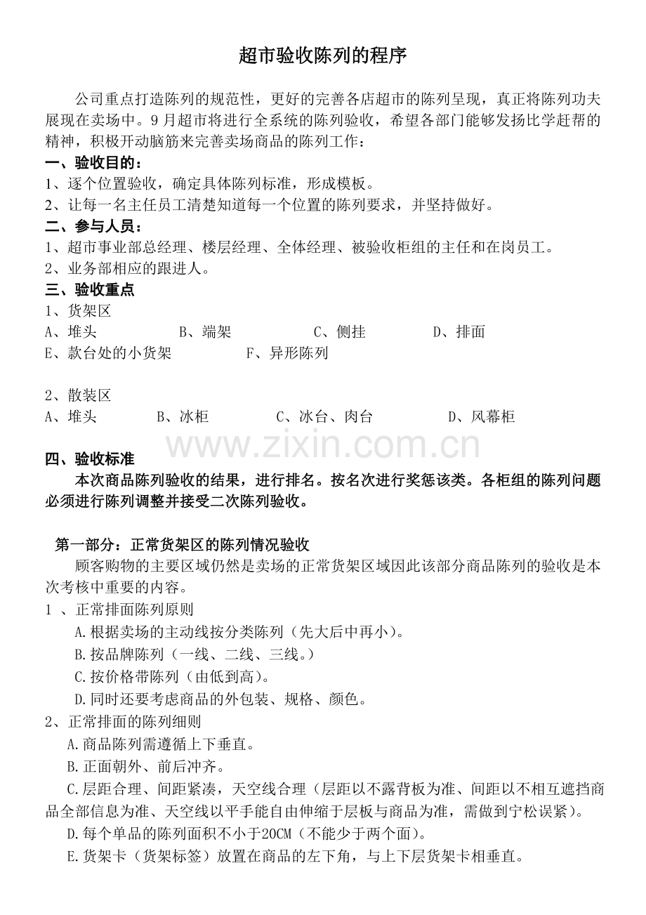 验收陈列的标准.doc_第1页