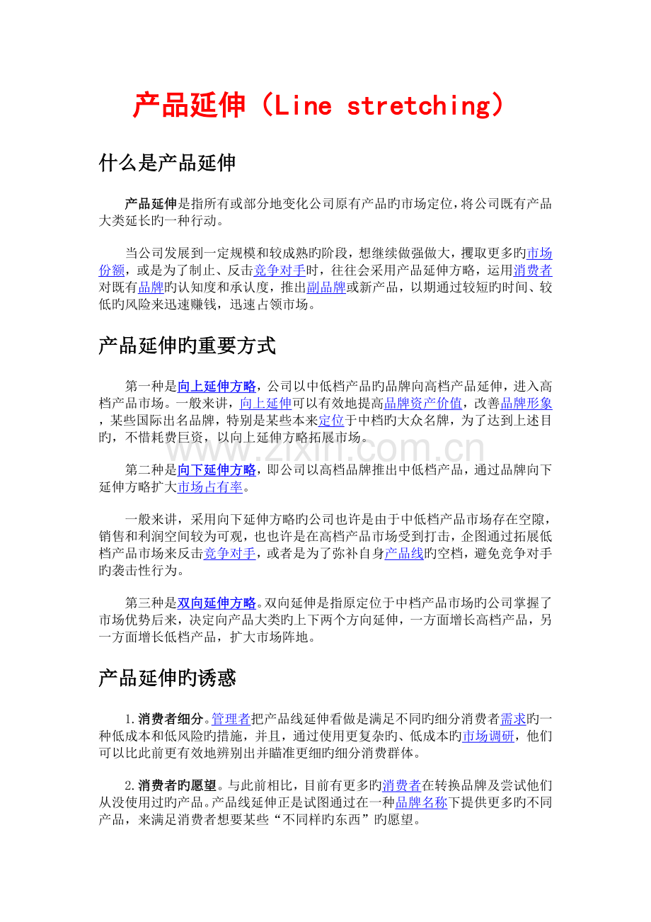 产品延伸新版.doc_第1页