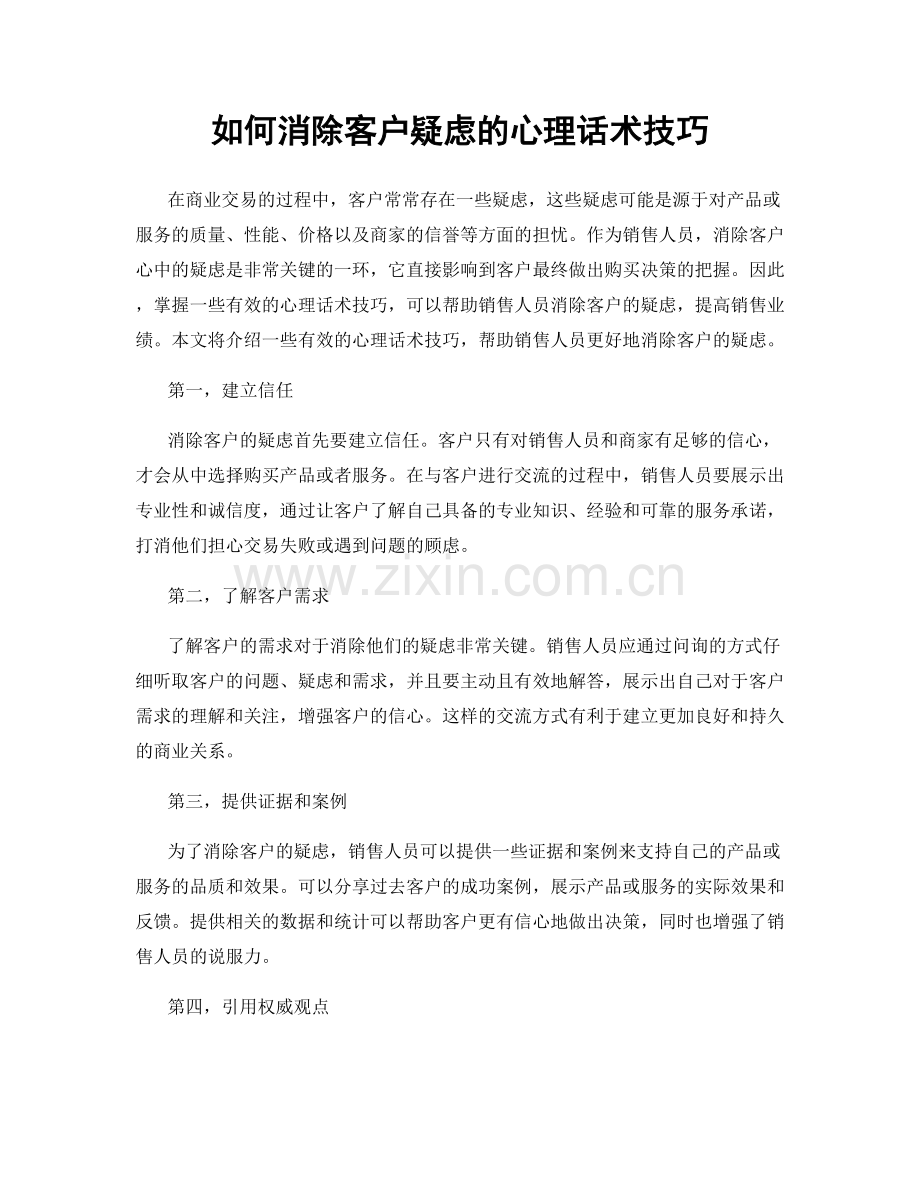 如何消除客户疑虑的心理话术技巧.docx_第1页