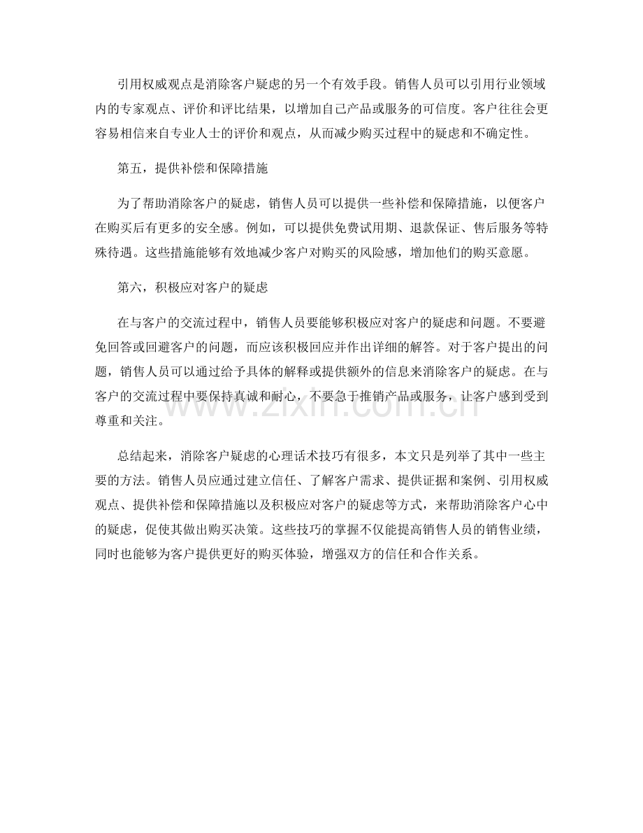 如何消除客户疑虑的心理话术技巧.docx_第2页