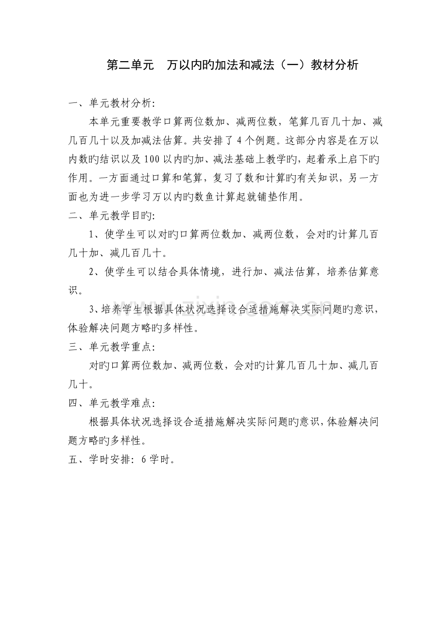 人教版三年级数学上册各单元教材分析.doc_第2页