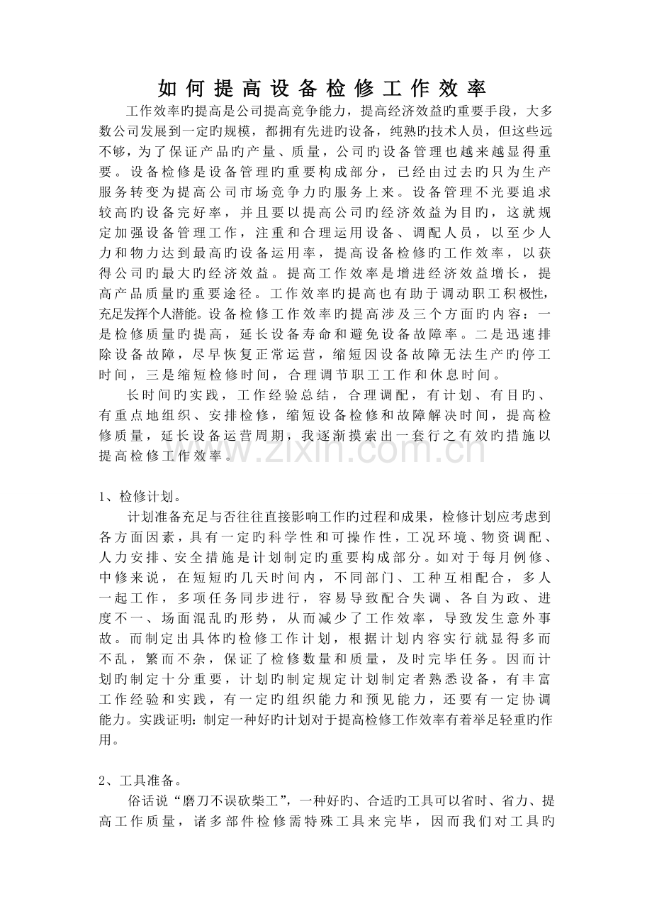 如何提高检修效率.doc_第1页