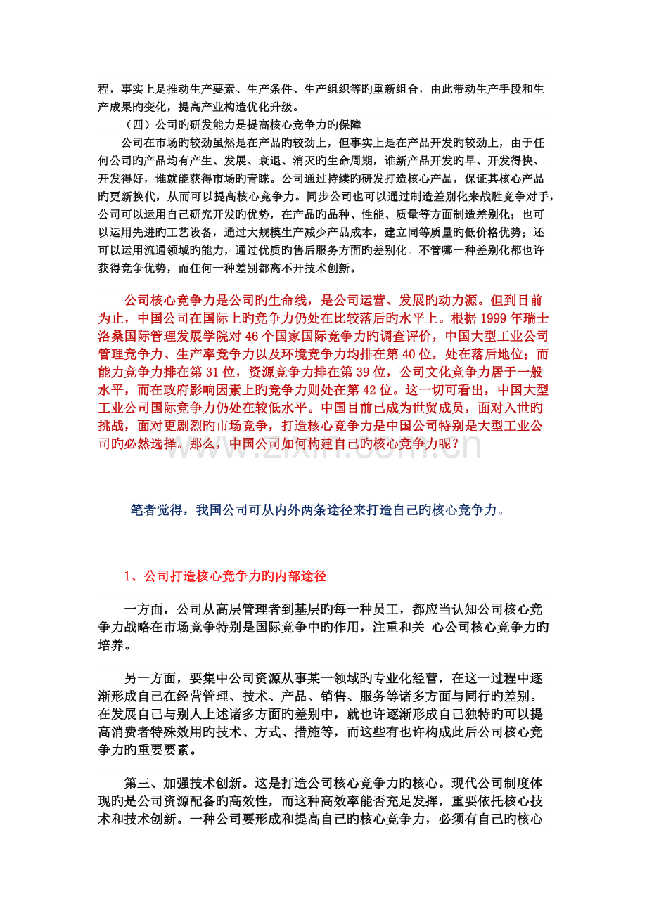 企业核心竞争力对企业发展和企业战略的作用.docx_第2页