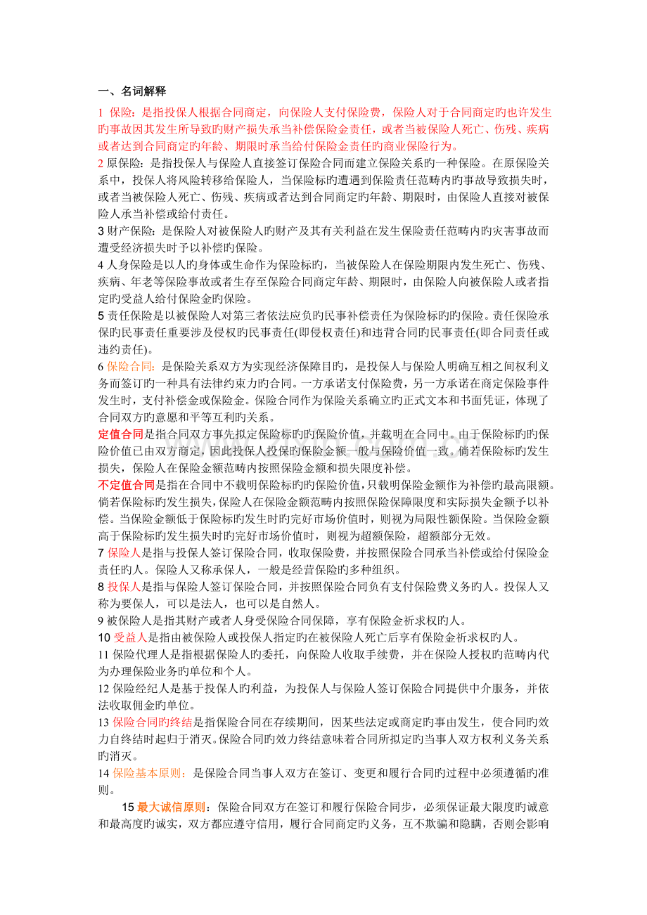 保险学名词及简答.doc_第1页