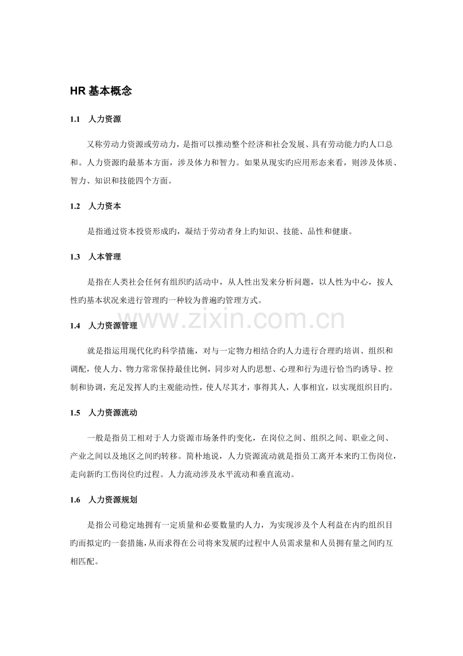 HR应掌握的专业知识.docx_第1页