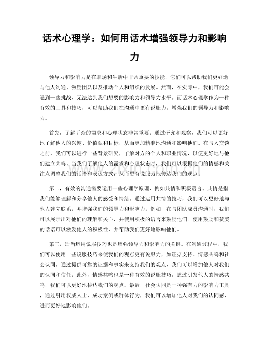 话术心理学：如何用话术增强领导力和影响力.docx_第1页