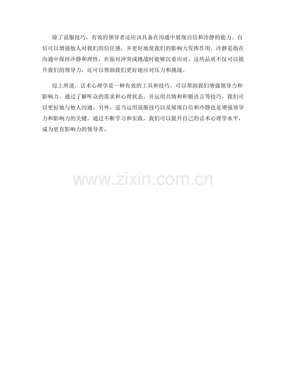 话术心理学：如何用话术增强领导力和影响力.docx_第2页