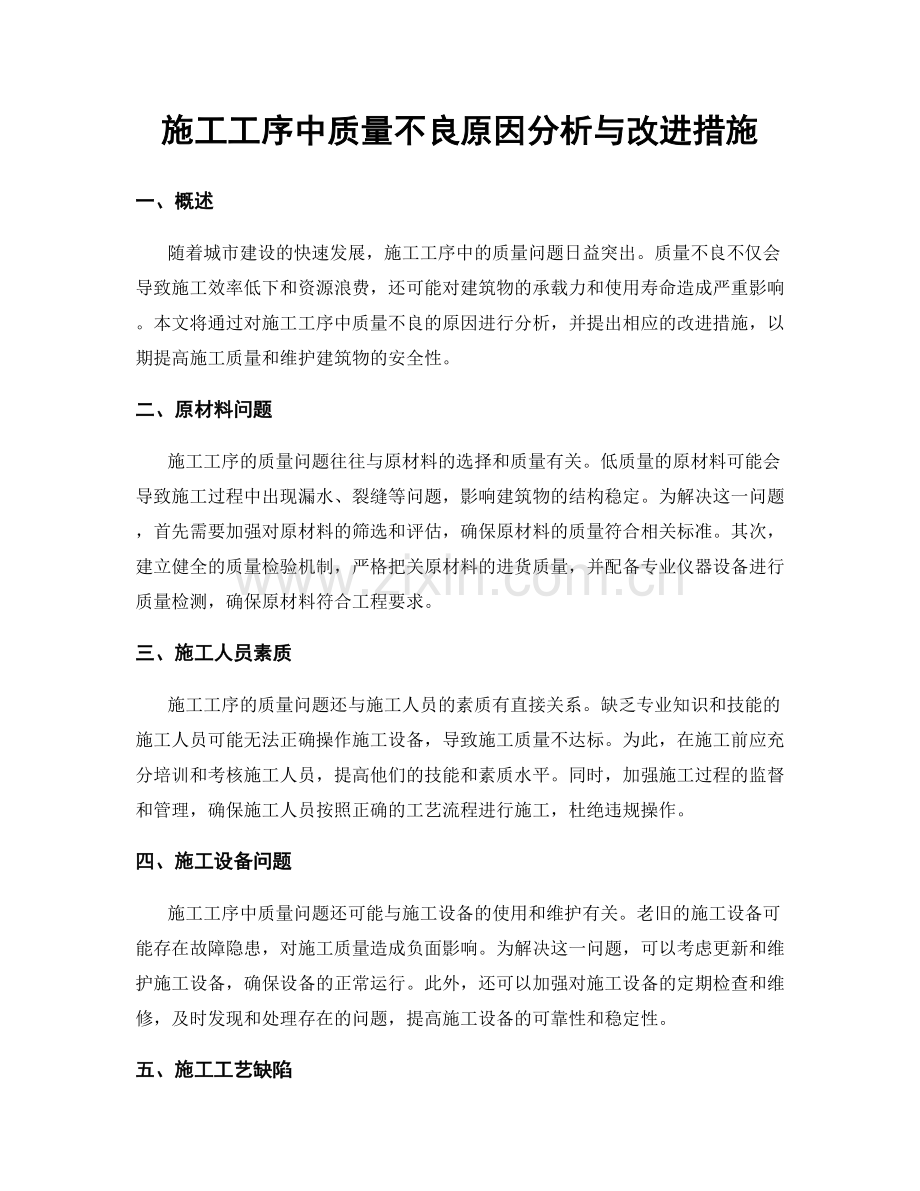 施工工序中质量不良原因分析与改进措施.docx_第1页