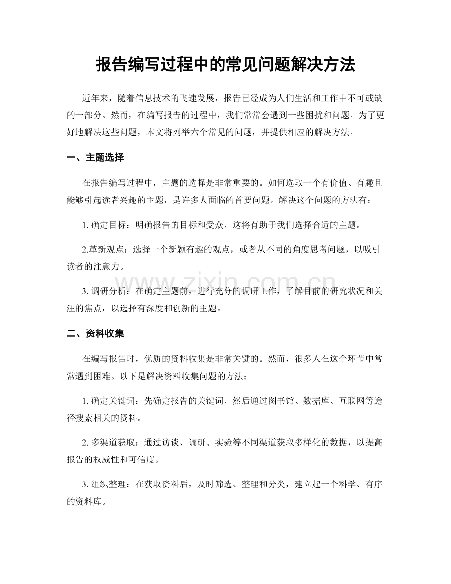 报告编写过程中的常见问题解决方法.docx_第1页
