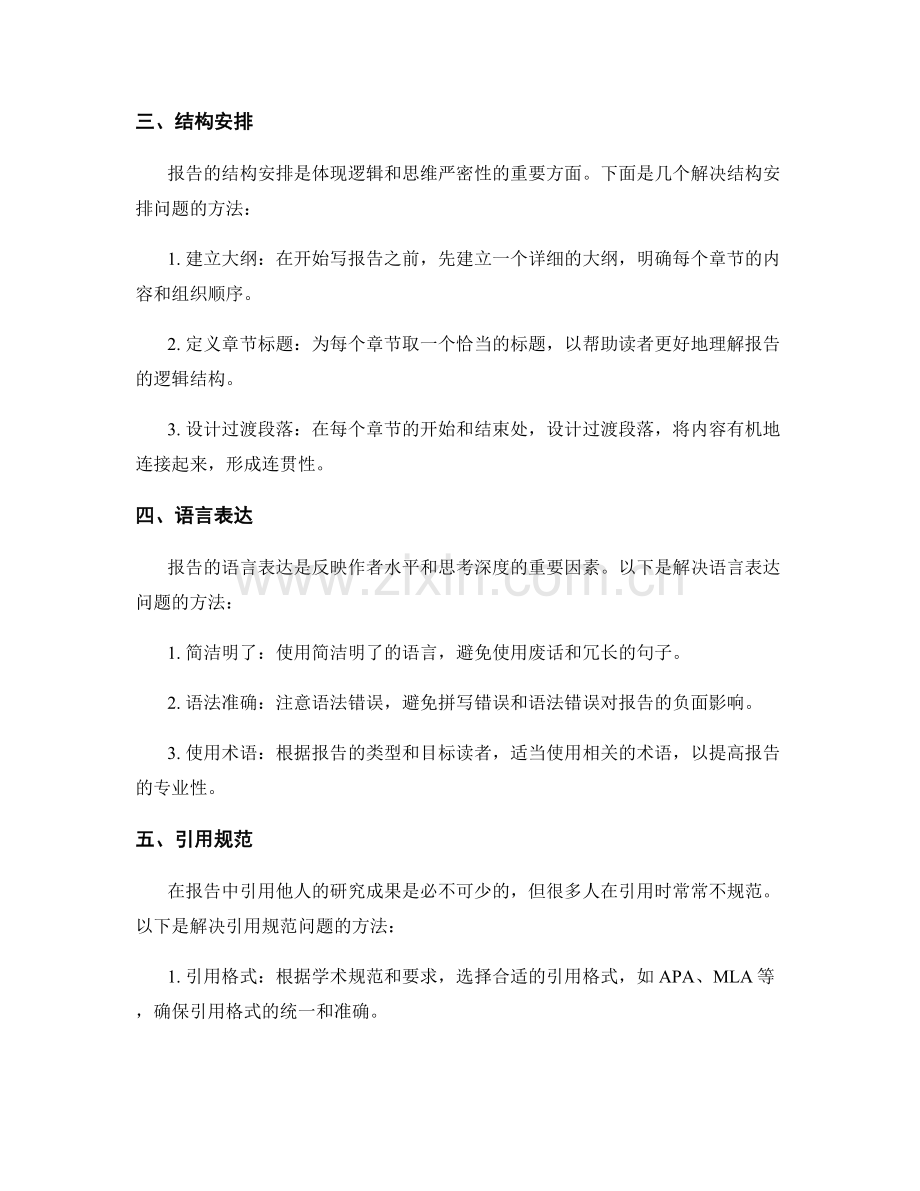 报告编写过程中的常见问题解决方法.docx_第2页