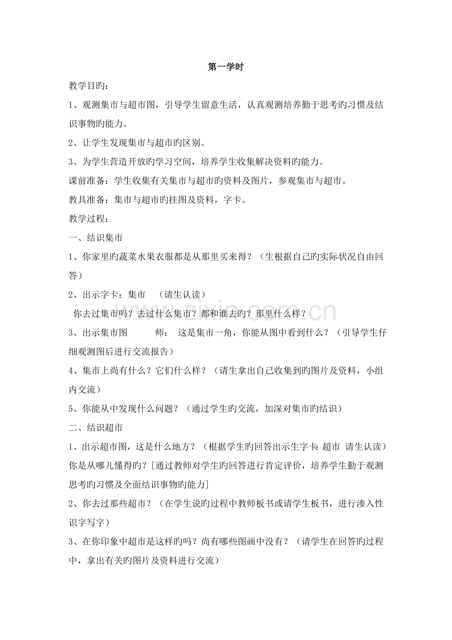 北师大版语文三年级上册第七单元集市和超市教案.doc_第2页