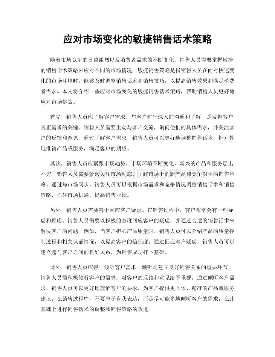 应对市场变化的敏捷销售话术策略.docx_第1页