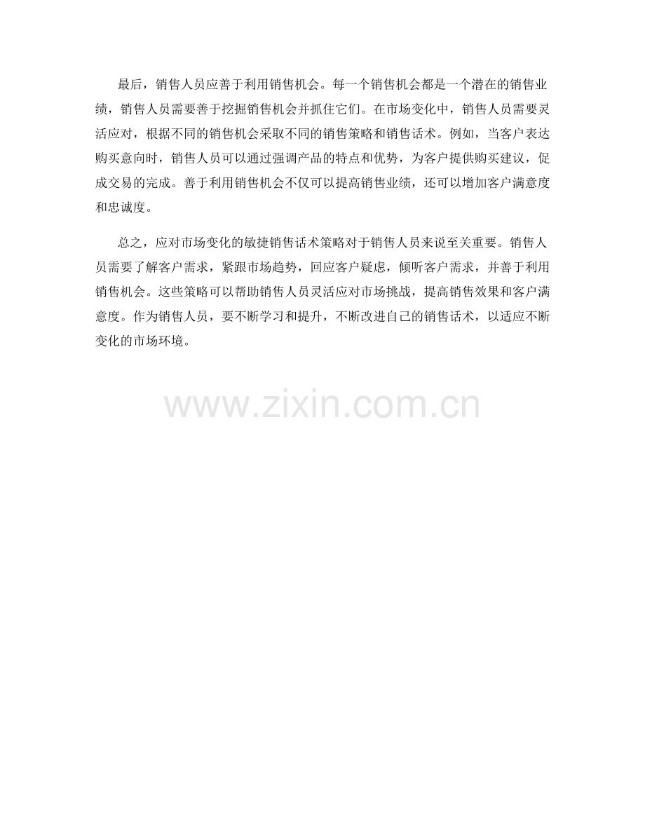 应对市场变化的敏捷销售话术策略.docx_第2页