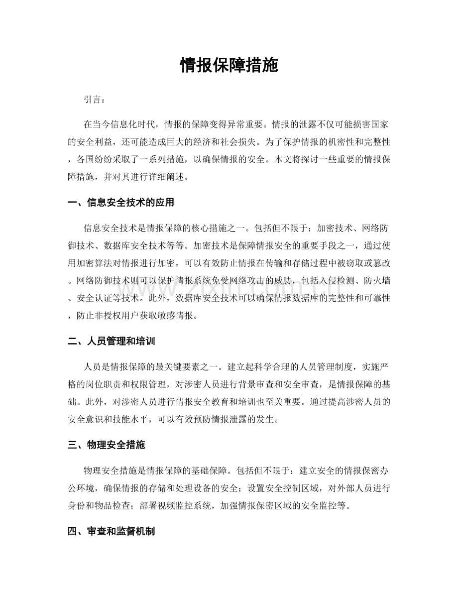 情报保障措施.docx_第1页