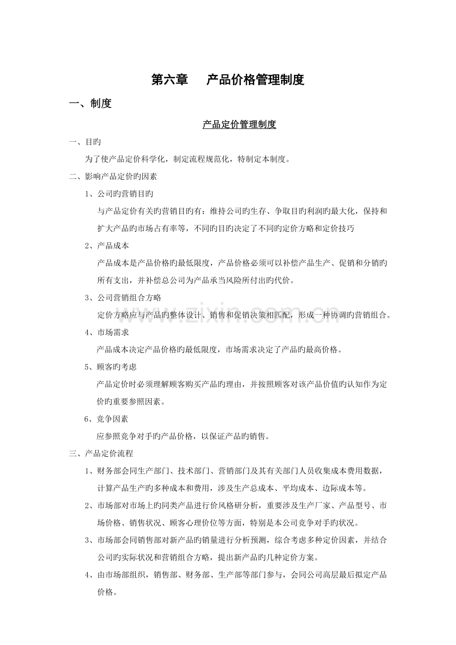 六、产品价格管理制度.doc_第1页