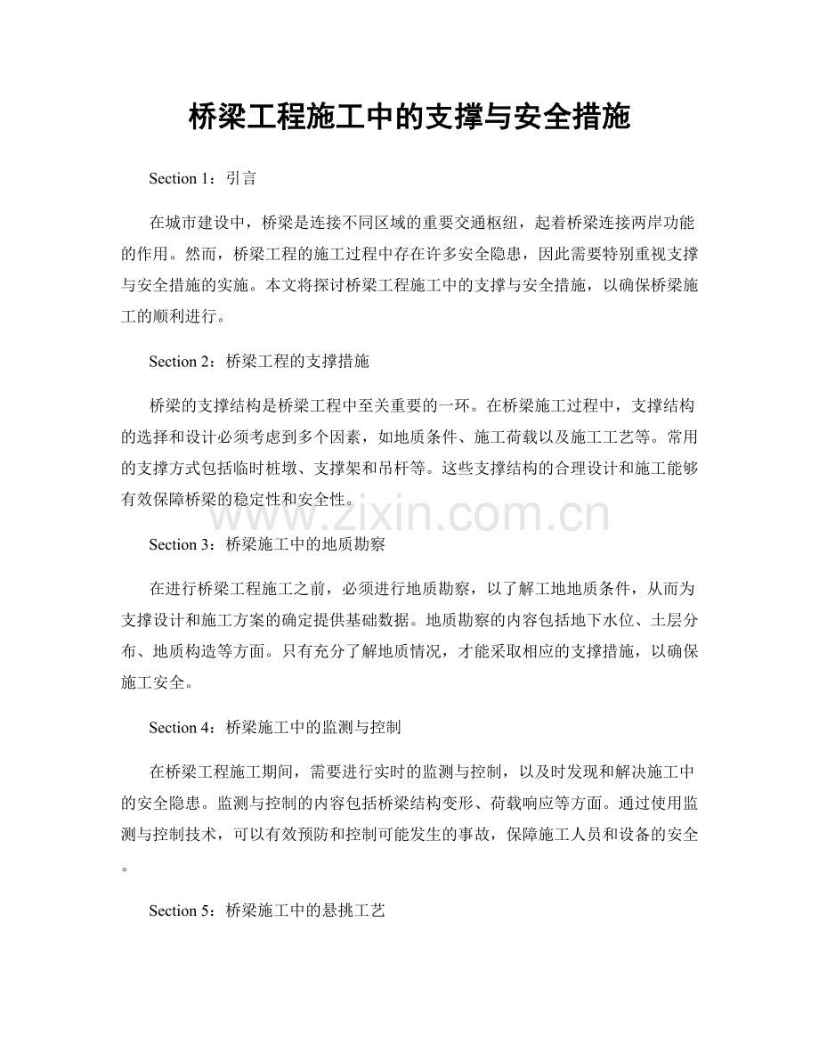 桥梁工程施工中的支撑与安全措施.docx_第1页